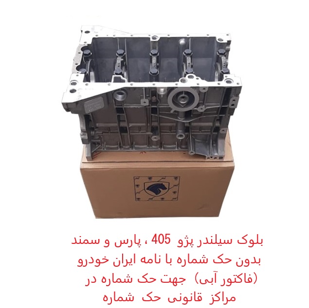 بلوک سیلندر 405 سمند پارس XU7 ایساکو شرکتی با نامه بدون حک شماره (بدون داغی)